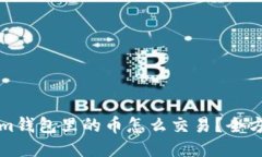 Tokenim钱包里的币怎么交易？全方位指