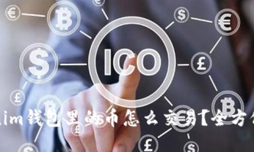Tokenim钱包里的币怎么交易?全方位指南