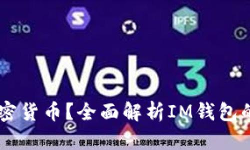 IM钱包支持哪些加密货币?全面解析IM钱包的数字货币存储功能