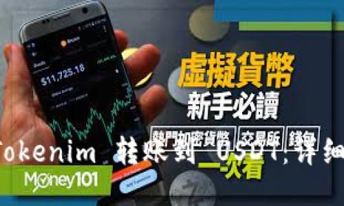 如何将 Tokenim 转账到 USDT:详细操作指南