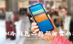 如何防止IM冷钱包二维码泄露的安全措