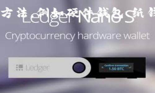 冷钱包是一种加密资产存储方式,提到冷钱包,我们首先想到的是它的安全性和防护能力。冷钱包通常是指离线存储的设备或方法,例如硬件钱包、纸钱包等。这种储存方式和热钱包(在线钱包)相对,热钱包通过互联网连接,可以方便快捷地进行交易,但安全性相比之下则较低。
关于问题“冷钱包可以用来收付款吗?”很多用户会有一些疑问。在这里,我们将进行详细介绍,并解答一些相关的问题。
冷钱包可以用来收付款吗?详解冷钱包的作用与使用
