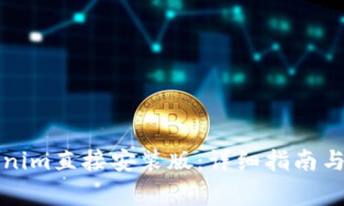如何安装Tokenim直接安装版:详细指南与常见问题解答