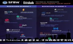 如何安装Tokenim直接安装版：详细指南