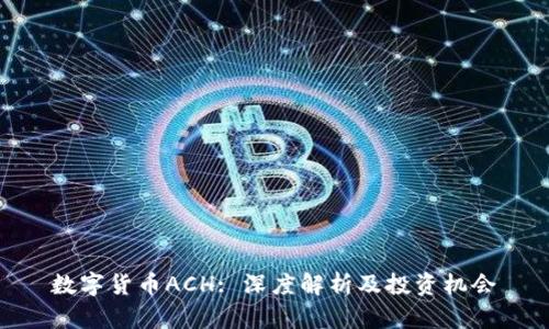 数字货币ACH: 深度解析及投资机会