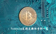 : TokenIm支持兑换的币种一览