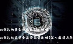 tokenim钱包的资金被盗走能追回吗toke