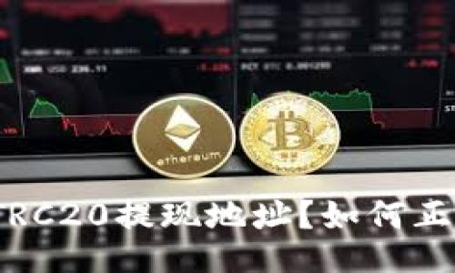 什么是TRC20提现地址?如何正确操作?