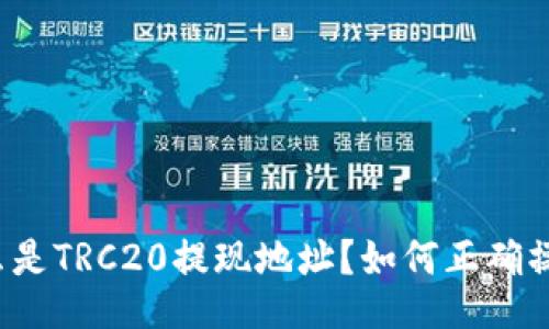 什么是TRC20提现地址?如何正确操作?