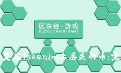 如何恢复在Tokenim上丢失的币:完整指南