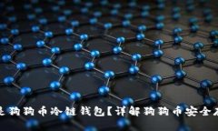 : 什么是狗狗币冷链钱包？详解狗狗币