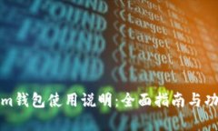 Tokenim钱包使用说明：全面指南与功能