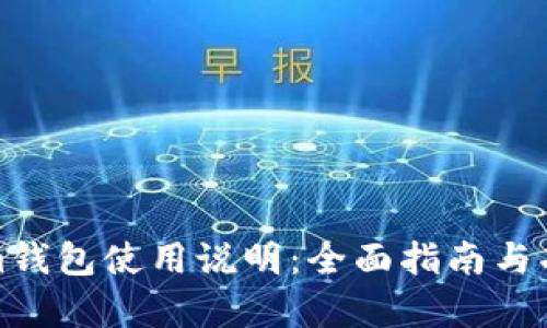 Tokenim钱包使用说明:全面指南与功能解析