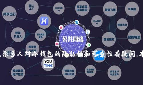 冷钱包是一种用于安全存储数字货币(如比特币、以太坊等)的方式,它与互联网没有直接连接,因此相对于热钱包来说更加安全。然而,很多人对冷钱包的隐私性和可查性有疑问。本文将深入探讨“冷钱包地址能查到吗”,通过详细介绍冷钱包的特性、帐户的可追踪性以及与安全性相关的问题,为用户提供信息支持。
冷钱包地址能查到吗?深入解析冷钱包的安全性与隐私保护