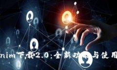 Tokenim下载2.0：全新功能与使用指南
