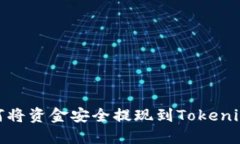 : 如何将资金安全提现到Tokenim钱包