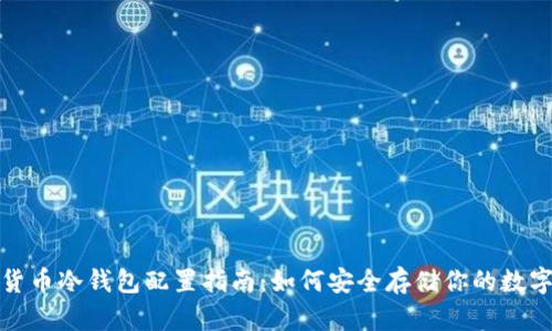 数字货币冷钱包配置指南：如何安全存储你的数字资产