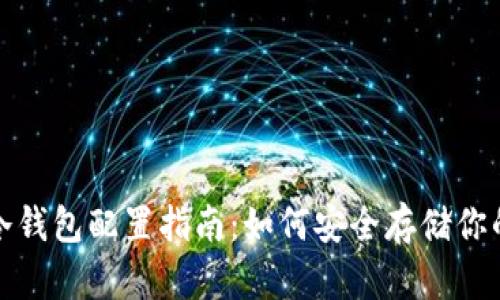 数字货币冷钱包配置指南：如何安全存储你的数字资产