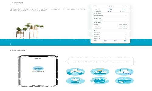   Tokenim升级钱包使用指南 / 
 guanjianci Tokenim, 钱包, 升级, 使用指南, 加密货币 /guanjianci 

在加密货币的世界中，钱包的功能和安全性至关重要。随着技术的不断进步，Tokenim钱包也进行了升级，以满足用户日益增长的需求。本文将详细介绍如何使用Tokenim升级的钱包，并回答与之相关的五个常见问题。通过这样全面的解读，我们希望能帮助用户更好地理解和利用这一新版本的钱包。

1. 什么是Tokenim钱包？

Tokenim钱包是一个加密货币钱包，专为存储、管理和交易各种加密货币而设计。它提供了用户友好的界面，支持多种币种，确保用户能够轻松地管理他们的数字资产。Tokenim钱包的设计重点是安全性和易用性，旨在满足新手和经验丰富的加密货币投资者的需求。

升级后的Tokenim钱包包括一系列新的功能，如增强的安全性、更加直观的用户界面以及更快的交易处理速度。用户能够快速轻松地进行转账、收款和查看资产余额，同时还可以享受到更便利的交易体验。

2. Tokenim钱包的升级有哪些新功能？

在此次升级中，Tokenim钱包引入了一些重要的新功能，使用户的体验更为出色。首先，新版本引入了多重签名功能，使账户的安全性显著提升。用户可以为每一笔交易设定多个确认措施，从而防止未经授权的交易。

其次，用户界面进行了全面。新界面更加，按钮和功能模块被清晰地分类，使得初学者也能很快上手。此外，钱包内还新增了一些分析工具，用户可以通过数据图表直观地查看自己的投资情况和资产变化。

最后，Tokenim钱包还支持最新的区块链技术，为用户提供更快的交易确认时间。这意味着用户可以更迅速地进行资金转移，提升交易效率，确保用户在市场波动期间能够迅速做出反应。

3. 如何安装和设置Tokenim升级的钱包？

安装和设置Tokenim升级的钱包非常简单。首先，用户需要从Tokenim的官方网站或应用商店下载最新版本的应用程序。安装完成后，打开应用并点击“注册”或“创建新钱包”选项。

在设置过程中，用户需要设置一个强密码，并认真保存自己的恢复短语。这是非常重要的一步，因为这将帮助用户在需要时恢复钱包。如果用户丢失密码或更换设备，恢复短语将是找回资产的唯一途径。

完成以上步骤后，用户可以使用钱包的主界面来管理资产。在主界面上，用户可以查看他们的余额、进行转账、接收资金以及访问钱包的其他功能。为了确保安全，建议用户定期更换密码，并保持软件更新，以防止安全漏洞。

4. 如何在Tokenim钱包中进行转账和接收资金？

在Tokenim钱包中，进行转账和接收资金是非常直接的过程。要进行转账，用户需点击“转账”按钮，然后输入接收方的地址和转账金额。在确认信息无误后，用户即可提交交易。

在处理交易时，Tokenim钱包会自动计算所需的手续费，用户可以根据当前网络情况选择不同的手续费选项。完成转账后，用户可以在交易记录中查看这一笔交易的状态，包括确认时间和交易哈希。

对于接收资金，用户需要提供他们的钱包地址。用户可以通过“接收”选项找到个人的地址，并将其复制或生成二维码提供给发送方。只要发送方完成转账，资金将在区块链上确认，用户可以在钱包中查看新增加的余额。

5. Tokenim钱包的安全性如何保障？

安全性是Tokenim钱包的核心设计理念之一。首先，钱包采用了先进的加密技术来保护用户的私钥和敏感数据。所有的信息都在本地进行加密，传输到服务器上也是经过加密的，这充分为用户的资产提供了一层保护。

其次，Tokenim钱包提供多重身份验证选项，用户可以通过短信验证码、谷歌验证或者生物识别技术（如指纹或面部识别）来增强账户的安全性。这种多重身份验证能有效防止未经授权的访问。

此外，Tokenim团队还会定期对钱包进行安全审计，并及时推送更新以修复任何潜在的安全漏洞。为了提高用户的警觉性，团队还会发布安全提示，告知用户怎样避免网络骗局和钓鱼攻击。

相关问题

1. Tokenim钱包如何备份？

备份Tokenim钱包是确保用户在遇到意外情况（如设备丢失或损坏）时能够恢复资产的重要步骤。用户首先需要找到他们的恢复短语。这通常在创建钱包时提供，并且是一个包含12到24个单词的短语。用户需要将其安全地保存在外部的地方，如纸质备份或加密的数字存储设备中。

此外，用户在背书钱包的时候，要避免将其存储在网络连接的设备中，防止被黑客攻击。建议用户定期检查他们的备份，确保恢复短语仍然可用且安全。

如果需要恢复钱包，用户只需在应用中选择“恢复钱包”选项，然后输入他们的恢复短语。系统会自动识别并导入相关的资产和交易记录。

2. Tokenim钱包的手续费是多少？

Tokenim钱包的手续费因交易所涉及的区块链网络而异。在进行转账时，用户可以看到系统所推荐的手续费，通常可分为“经济型”、“常规型”和“快速型”三种选项。经济型手续费较低，但确认时间可能较长；常规型手续费适中，适合大多数用户使用；快速型手续费较高，能够确保交易迅速被网络确认。

用户可以根据自己的需求和对交易时效的要求选择合适的手续费选项。一般情况下，建议在网络高峰期选择较高的手续费，以确保尽快完成交易。

3. Tokenim支持哪些加密货币？

Tokenim钱包支持多种主流的加密货币，包括比特币（BTC）、以太坊（ETH）、莱特币（LTC）等。对于新用户来说，了解所支持的币种至关重要，这将影响他们在钱包中管理资产的方式。

随着区块链技术的发展，Tokenim团队会定期更新和扩展支持的币种，用户可以通过官方网站或应用内查看最新支持的币种列表。此外，用户也可以在钱包中访问交易市场，方便地进行不同币种之间的转换。

4. 如果我忘记了Tokenim钱包的密码怎么办？

如果用户忘记了Tokenim钱包的密码，恢复资产的唯一方式是使用他们的恢复短语。Tokenim钱包本身不存储用户的密码，这意味着他们无法通过客服或者技术支持找回密码。这是为了保护用户的隐私和安全。

如果用户通过恢复短语访问了钱包，他们可以重设密码。建议用户设置一个强密码，并保存在安全的地方。此外，为了防止忘记密码的情况，用户可以在密码管理器中保存自己的密码。

5. Tokenim钱包是否安全？如何保障安全？

Tokenim钱包通过多种措施确保用户资产的安全。Wallet采用了先进的加密方法来保护用户的私钥，并提供多重身份验证、定期安全审计以及快速更新等保障措施来防止潜在的攻击。

为了提高安全性，用户应定期更新软件到最新版本，使用强密码，并保持警惕，防止钓鱼攻击和网络诈骗。通过合理的安全措施，用户可以大大降低资产被盗的风险。

总结来说，Tokenim钱包是一个安全功能丰富、操作简便的加密货币存储工具，其升级版本提供了更高效的功能和更安全的环境，帮助用户更好地管理他们的数字资产。