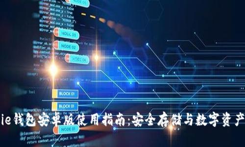 BitPie钱包安卓版使用指南:安全存储与数字资产管理