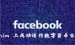 如何在 Tokenim 上成功进行数字货币交易