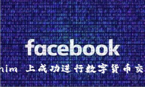 如何在 Tokenim 上成功进行数字货币交易与资产管理