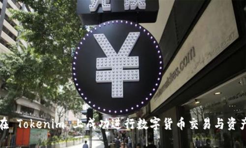 如何在 Tokenim 上成功进行数字货币交易与资产管理