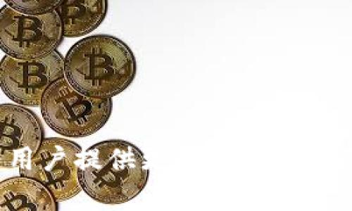   如何查询Tokenim交易哈希及其详细解读 / 

 guanjianci Tokenim, 交易哈希, 区块链, 交易查询, 加密货币 /guanjianci 

在过去的十几年里，区块链技术及其衍生的加密货币迅速崛起，成为了全球金融行业的重要组成部分。随着越来越多的人参与到这一市场中，相关的查询和数据分析需求也随之增加。在这一背景下，Tokenim作为一种新兴的加密货币，其交易哈希的查询成为了很多用户关注的热点话题。本文将深入探讨如何查询Tokenim的交易哈希，并详细分析其在区块链上的作用。

什么是交易哈希？

在区块链技术中，交易哈希是一个非常重要的概念。每一笔交易都由区块链网络中的节点进行验证，并记录在区块链上。当一笔交易被执行后，网络会生成一个独特的哈希值，这个值被称为交易哈希（Transaction Hash），它就像每个交易的“指纹”。

交易哈希由一串由数字和字母组成的字符构成，消费者和开发者均可以使用这一结果来查询特定的交易信息。查找交易哈希可以帮助用户了解交易的处理状态、确认数量、发送和接收地址等关键信息。

如何查询Tokenim的交易哈希？

查询Tokenim的交易哈希这一过程相对简单。用户只需遵循以下步骤：

ol
li选择区块链浏览器：首先，用户需要找到支持Tokenim的区块链浏览器。常见的区块链浏览器有Etherscan、BscScan等，用户需确保选用的浏览器支持Tokenim所处的网络。/li
li输入交易哈希：虽然在浏览器主页上有多个查询选项，但最常用的方法是直接在搜索框中输入目标交易的哈希值。/li
li查看交易详情：一旦输入信息正确，点击搜索后，系统将展示与该哈希相关的所有信息，包括交易时间、发送者和接收者地址、手续费、区块高度等信息。/li
li了解交易状态：用户可以通过这一信息了解其交易是否被确认、是否在等待处理等。/li
/ol

Tokenim交易哈希的意义

Tokenim交易哈希的意义不仅仅是验证交易的唯一性，它还具有以下几个方面的功能：

ul
li透明度：区块链的核心优势是透明性，每一笔交易都是公开的，任何用户都能够随时查询。/li
li安全性：因为每一笔交易都有唯一的哈希值，用户可以通过这个哈希值追踪到该交易的详细信息，提高了交易的安全性。/li
li追溯性：区块链能够记录每一个交易的历史，用户可以通过交易哈希找到相关的历史记录，了解货币流动路径。/li
li防范诈骗：使用交易哈希查询的方式，可以有效避免一些虚假交易和欺诈行为，因为所有的交易情况都是可以验证的。/li
li交易跟踪：用户可以实时跟踪其交易状态，便于及时调整投资策略。/li
/ul

可能存在的问题与解决方案

在使用Tokenim交易哈希查询过程中，用户可能会遇到一些问题。以下是一些常见的问题及解决方案：

1. 如何处理无效的交易哈希？

用户在查询时，可能会输入错误的交易哈希，这时通常会显示“无结果”或“无效交易”的错误提示。遇到这种情况，用户可以采取以下几步进行解决：

ol
li检查输入：首先确认输入的哈希值是否完整且正确，哈希值通常是由64个字符（数字和字母组成）构成。/li
li确认区块链网络：确保选择了正确的区块链浏览器，因为不同区块链的交易哈希不可互通。例如，Tokenim可能基于以太坊或其他网络，j查找的浏览器需匹配上此网络。/li
li耐心等待：如果交易才刚刚提交，可能需要等待一段时间，交易被网络确认后才能进行查询，因此要耐心等待。/li
/ol

2. 如何理解交易的状态信息？

当用户通过交易哈希进行查询后，会看到多种状态信息，例如“Pending”，“Success”，“Failed”等。这些状态意味着不同的交易结果。下面是对这些状态的详细解释：

ul
liPending（待处理）：表示交易已在网络中提交，但尚未被矿工处理。这种状态可能会因为网络繁忙而长时间存在。/li
liSuccess（成功）：交易已被确认并成功记录在区块链上，用户可以放心这笔交易已经完成。/li
liFailed（失败）：代表交易因为各种原因未能成功执行，常见的原因包括Gas费用不足、转账地址错误等。用户需检查交易记录，找出失败原因并修正错误。/li
/ul

3. 如何查看交易手续费？

每个交易在确认时都会产生一定的手续费，这个手续费的高低直接取决于网络的拥堵程度及用户选择的Gas费。在查询交易哈希时，手续费通常会显示在交易详情中，条目通常为“Gas Used”和“Gas Price”。

若想计算总手续费，可以采用以下公式：

手续费 = Gas Used × Gas Price

用户可以根据这一公式自行查找所需的费用，了解自己的交易过程中的成本支出。

4. 如何进行交易的投诉或追回？

在区块链上，一旦交易被确认，就基本无法逆转或修改，所以交易的不可逆性是区块链的一项重要特性。不过，在某些情况下，用户确实需要投诉或追回款项，例如被骗或资金转错等情况。

虽然没有直接的方式可以“追回”错误转账，但用户可以尝试以下措施：

ul
li联系交易平台：如果交易是在某个交易所或平台上完成，用户应立即联系平台客服进行寻求帮助，或许能得到一些解决方案。/li
li联系接收方：若对方是已知的用户，可以尝试联系对方请求返还。/li
li社交媒体发布警告：如果遭遇诈骗，可以通过社交媒体或相关论坛发布警告，提醒其他用户注意此类诈骗行为。/li
/ul

5. Tokenim未来的发展趋势如何？

随着区块链技术的不断发展，加密货币将愈发成为数字经济的重要组成部分。Tokenim作为新型的加密货币，有着自己的优势与市场潜力。

首先，从市场需求来看，越来越多的人开始接受和使用加密货币作为交易手段，这为Tokenim的发展提供了广阔的机遇。

其次，Tokenim也可能在技术上进行不断的创新，包括提高交易的安全性和速度、用户体验等，以增强其市场竞争力。

当然，Tokenim的未来发展也面临一些挑战，包括来自监管政策的不确定性、市场波动风险等。只有适时调整策略，才能在竞争中立于不败之地。

总之，了解如何查询Tokenim的交易哈希，能帮助用户更加全面地掌握自己的交易动态，确保资金安全。随着区块链技术的不断演进，Tokenim及其交易哈希的查询将继续为用户提供更好的交易体验与服务。