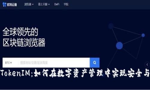 苹果TokenIM:如何在数字资产管理中实现安全与便捷