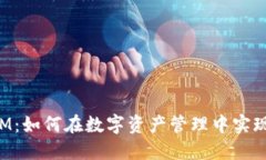 苹果TokenIM：如何在数字资产管理中实