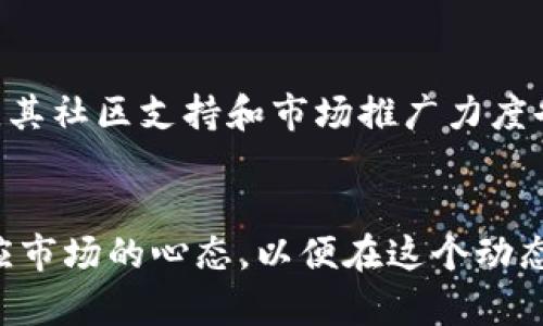   如何查看和管理您的Tokenim余额 / 

 guanjianci Tokenim, 余额查询, 数字资产管理, 代币交易, 区块链技术 /guanjianci 

引言
在数字经济蓬勃发展的今天，越来越多的人开始关注基于区块链技术的代币资产。Tokenim，这是一个新兴的区块链项目，致力于为用户提供简便的数字资产管理和交易服务。在这个平台上，用户不仅可以查看和管理自己的余额，还能进行多样化的代币交易。因此，了解如何有效地查看和管理您的**Tokenim余额**变得尤为重要。

Tokenim概述
Tokenim是一个基于以太坊区块链的项目，旨在创建一种新的数字资产管理方式。项目利用区块链的特性，确保交易的透明性和安全性，用户的资金和数据能够得到完好的保障。Tokenim的代币通常以ERC-20标准发行，用户可以在多个支持的平台上进行交易。

如何查看Tokenim余额
用户可以通过多种方法查看自己的**Tokenim余额**。最常见的方法是通过官方钱包或支持Tokenim的第三方钱包。以下是步骤：

ol
    li下载并设置钱包：首先，用户需要下载一个支持Tokenim的数字钱包，如MetaMask或Trust Wallet。设置钱包时，用户需要妥善保存助记词和私钥，以确保资产安全。/li
    li导入Tokenim：在钱包中添加Tokenim代币。通常，用户需要手动输入Tokenim的合约地址，以便钱包能够识别该代币。/li
    li检查余额：导入代币后，用户可以在钱包界面中查看自己的Tokenim余额。余额会实时更新，方便用户随时掌握资产状况。/li
/ol

如何管理Tokenim余额
除了查看Tokenim余额，管理余额同样重要。用户可以采取以下措施来有效管理自己的**Tokenim资产**：

ul
    li定期检查：保持对余额的关注，定期检查Tokenim的价格走势，以做出及时的投资决策。/li
    li分散投资：为了降低风险，用户可以考虑将Tokenim资产分散到多个数字钱包中，或投资于其他代币项目。/li
    li学习风险管理：通过学习市场趋势，合理配置资产，避免因市场波动造成的不必要损失。/li
    li设置提醒：利用一些交易平台或应用程序设置价格提醒，以便在Tokenim价格达到预设目标时及时进行买入或卖出操作。/li
/ul

如何进行Tokenim交易
对于许多用户来说，**Tokenim的交易**是一项重要功能。以下是进行Tokenim交易的一般步骤：

ol
    li选择交易平台：用户需选择一个支持Tokenim交易的交易所，比如Uniswap等去中心化交易平台。/li
    li连接钱包：在选定的平台上，连接您的数字钱包。当钱包连接成功后，您可以开始交易。/li
    li选择交易对：在交易平台上，选择与Tokenim相关的交易对，如Tokenim/ETH（以太坊），并输入您要交易的数量。/li
    li确认交易：最后，记录下交易费用，并确认交易。完成后，您将会在钱包中看到Tokenim余额发生了变化。/li
/ol

常见问题

1. Tokenim的安全性如何保障？
Tokenim的安全性依赖于其采用的区块链技术。区块链天生具有去中心化和不可篡改的特点，这能够有效防止交易被伪造或篡改。此外，用户应确保其数字钱包安全，如定期更改密码，不要将助记词或私钥泄露给他人。同时，建议使用硬件钱包，这是一种可以增强安全性的物理设备。

2. 如果我无法查看Tokenim余额，该怎么办？
如果用户无法查看Tokenim余额，可能是由于多种原因，如网络连接问题、钱包未正确设置，或Tokenim合约地址错误。用户首先应检查网络连接，确保能够连接到区块链。如果问题依旧，建议用户检查代币合约地址是否正确，并尝试重启钱包应用。如果仍无法解决，务必要寻求官方支持或相关社区的帮助。

3. 如何避免Tokenim的投资风险？
投资Tokenim等数字资产必然会面临市场风险。为了降低风险，用户可以采取分散投资的策略，将资金分配到多个项目中，以降低单一项目失败带来的损失。此外，应对市场走势进行深入研究，识别潜在的风险信号，如过度的价格波动、高度的市场情绪等。重要的是，要始终保持冷静和理性，避免情绪投资。

4. Tokenim的未来前景如何？
Tokenim的未来前景取决于其团队的开发能力、市场需求和整体行业环境。如果Tokenim能持续创新，并提供更有价值的服务，吸引更多的用户和应用，将有助于提升其市值和市场地位。同时，用户应该保持关注行业动态，了解法律监管、技术进步等因素，这些都会对Tokenim的未来产生深远影响。

5. Tokenim与其他代币有何不同？
Tokenim与其他代币之间的区别主要体现在其功能、用途和技术实现上。Tokenim可能专注于特定的行业应用，有着独特的商业模式和技术架构。此外，其社区支持和市场推广力度也是决定其成功的重要因素。用户应该对比不同代币的特点和发展潜力，选择适合自己的投资机会。

结语
在了解如何查看和管理您的**Tokenim余额**过程中，希望本文能够为您提供有用的信息和指导。无论您是新手还是资深投资者，都应保持学习和适应市场的心态，以便在这个动态的环境中做出明智的决策。