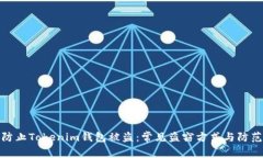 如何防止Tokenim钱包被盗：常见盗窃方