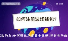 : 冷钱包钓鱼：如何避免加密货币诈骗