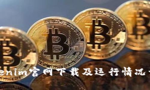 Tokenim官网下载及运行情况详解