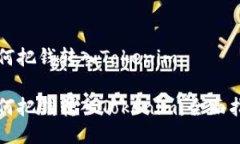 如何把钱转入Tokenim如何把钱转入Toke