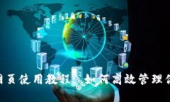 : Tokenim网页使用教程: 如何高效管理你