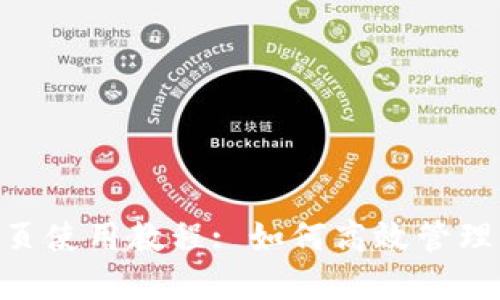 : Tokenim网页使用教程: 如何高效管理你的加密资产