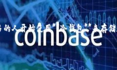 冷钱包转欧意有延迟吗是一个关注加密