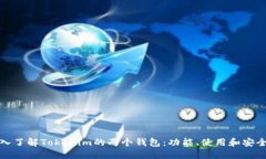 深入了解Tokenim的两个钱包：功能、使
