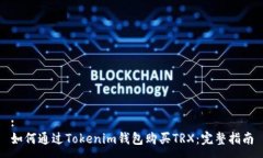 :  如何通过Tokenim钱包购买TRX：完整指