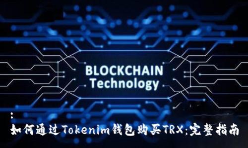 :
如何通过Tokenim钱包购买TRX:完整指南
