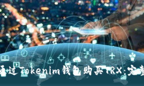 :
如何通过Tokenim钱包购买TRX:完整指南