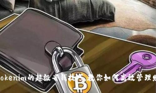 : Tokenim的超级省钱技巧,教你如何高效管理财务