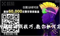 : Tokenim的超级省钱技巧，教你如何高效