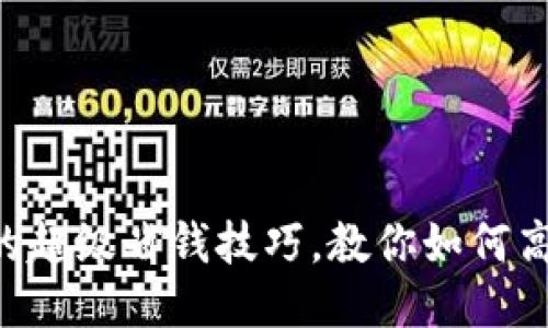 : Tokenim的超级省钱技巧,教你如何高效管理财务