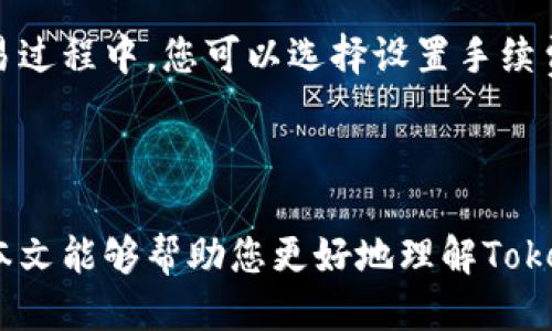   如何使用Tokenim查看比特币私钥：全面指南 / 

 guanjianci Tokenim, 比特币, 私钥, 加密货币, 钱包管理 /guanjianci 

在当今的数字化时代，比特币等加密货币的普及使得越来越多的人开始关注它们的安全性和管理方式。其中，私钥的管理尤为重要，因为它直接关系到用户对比特币资产的控制。Tokenim作为一个知名的加密货币工具，能够帮助用户方便地查看和管理比特币私钥。本文将深入探讨如何使用Tokenim查看比特币私钥，以及相关概念和注意事项。

一、什么是比特币私钥?
比特币私钥是生成比特币地址的一个数字值，它是加密货币系统中的核心元素之一。简而言之，私钥是用于安全地管理和交易比特币的重要凭证。在比特币的交易过程中，持有私钥的人可以证明他们对某个比特币地址的控制权，从而可以进行转账、提现等操作。

一般来说，比特币私钥是由比特币钱包生成的，用户需要妥善保管好这个私钥，因为一旦私钥被他人获取，他们就可以在没有任何授权的情况下使用你的比特币。由于私钥相当于通往你比特币财富的大门，因此，确保其安全性是至关重要的。

二、Tokenim是什么?
Tokenim是一个安全、高效的加密货币管理工具，专注于提供用户友好的体验和强大的功能。它支持多种加密货币，包括比特币，以便用户能够轻松地管理和查看他们的数字资产。Tokenim亮点在于：用户可以通过它轻松查看他们的私钥、进行资产管理以及进行有效的投资决策。

Tokenim的核心功能包括安全的钱包管理、私钥管理、交易历史记录查看等。由于其友好的用户界面和安全性，Tokenim逐渐赢得了广大用户的青睐，成为许多比特币和其他加密货币用户的首选工具。

三、如何使用Tokenim查看比特币私钥?
使用Tokenim查看比特币私钥的步骤非常简单，下面将为您详细介绍具体流程：

ol
li下载并安装Tokenim：首先，您需要在Tokenim的官方网站上下载与您的操作系统兼容的版本。安装完成后，打开应用程序。/li
li创建或导入钱包：如果您是新用户，可以根据提示创建一个新的钱包。如果您已经有一个比特币钱包，可以选择导入现有钱包，通常需要输入助记词或私钥。/li
li查看钱包信息：在钱包界面，您将看到有关钱包余额、交易记录的信息。在此界面中，通常会有一个选项可以查看或管理您的比特币私钥。/li
li显示私钥：找到查看私钥的选项后，系统将要求您进行身份验证，确保安全。验证完成之后，您就可以查看您的比特币私钥了。务必牢记安全性，不要随意分享您的私钥。/li
li备份和保护私钥：建议将私钥备份到安全的地方，例如外部硬盘或加密USB设备。同时，避免将其存储在网络上，以防止被黑客攻击。/li
/ol

以上步骤展示了如何使用Tokenim查看比特币私钥，虽操作简单但务必要谨慎处理，确保私钥的安全性。

四、使用Tokenim查看私钥的注意事项
尽管通过Tokenim查看并管理比特币私钥非常便利，但在操作过程中有一些安全注意事项需要用户时刻警惕：

ul
li私钥安全：确保私钥不被他人获取，一旦泄露，相关比特币将会面临风险。建议使用硬件钱包来保存私钥，相对更安全。/li
li确认网站安全性：下载Tokenim时请确保从官方网站或可信赖的平台下载，避免被恶意软件篡改。/li
li定期更新软件：确保您的Tokenim软件已经更新到最新版本，修补已知的安全漏洞，这样可以增强安全性。/li
li使用双重验证：开启钱包的双重验证，提高安全性，在每次尝试查看私钥时，系统都将要求额外的验证步骤。/li
li定期备份：定期备份您的钱包，以防数据损坏或丢失。确保备份文件的存储位置安全。/li
/ul

在使用Tokenim查看比特币私钥时，用户务必牢记这些注意事项，以保护自己的数字资产的安全。

五、可能相关的问题
在使用Tokenim查看比特币私钥的过程中，用户可能会遇到一些相关的问题，以下是五个常见问题的详细介绍：

1. Tokenim支持哪些币种？
Tokenim并不仅限于支持比特币，它还支持其他多种加密货币，包括以太坊、瑞波币、莱特币等。平台的目标是为用户提供一个多功能的管理工具，集中管理不同类型的数字资产，从而提供更为便捷的用户体验。

每种币种的支持情况可能会随着平台更新而变化，因此在选择Tokenim时用户应查看最新的币种支持列表。这样可以确保您能够方便地管理自己持有的数字货币，无需在多种平台之间切换。

2. 如何备份Tokenim钱包？
备份Tokenim钱包是确保您数字资产安全的一个重要步骤。首先，您可以使用Tokenim的内置备份功能来生成一个助记词，这个助记词可以用来恢复您的钱包。在使用助记词时，用户应将其保存在一个安全的位置，不要轻易分享或存储在网络云端。

除了使用助记词，还可以手动备份私钥，将其记录在安全的物理介质中。这些都是保护您加密货币资产的重要措施。建议定期进行备用，并检查这些备份是否可行，这样即使在遇到硬件故障或者软件问题时，您也可以快速恢复对钱包的访问。

3. Tokenim的隐私保护措施如何？
在管理数字货币时，隐私保护显得尤为重要。Tokenim力求为用户提供最高的隐私保护。作为一款现代钱包管理工具，Tokenim采用分布式存储和加密技术，确保用户的交易数据和账户信息不会被泄露。此外，Tokenim还提供多层的安全机制，包括双重身份验证和加密信息存储。

用户在使用Tokenim时，可以自行控制个人数据的隐私，Tokenim并不会将用户的私人信息记录在服务器上，所有数据均在用户设备中处理。这样的设计确保了用户在使用过程中尽量减少信息泄露的风险。

4. 如何解决Tokenim的登录问题？
如在使用Tokenim时遇到登录问题，首先应确认您输入的账户凭证是否正确，包括邮箱地址和密码。若多次失败，可能是由于密码错误或者您的账户被锁定，在这种情况下可以通过Tokenim的“找回密码”功能来重置密码。

此外，如果您仍然无法访问账户，可以尝试联系客服支持。Tokenim通常会尽快处理用户的请求并提供进一步的解决方案。在联系支持团队时，务必准备好相关的身份验证信息，以便于快速处理问题。

5. 使用 Tokenim 进行交易的手续费如何？
在进行交易时，Tokenim会收取一定的手续费，这些手续费一般用于确保交易在网络中得到快速确认。手续费的多少通常取决于当前网络的拥堵程度。在交易过程中，您可以选择设置手续费的金额，在网络较空闲时，手续费可能会较低，而在网络繁忙时，如果希望尽快确认交易，用户可能需支付更高的手续费。

User需要注意的是，手续费会随市场流动性变化，因此建议在进行重要交易前，用户应先确认当前的手续费水平，以便做出合理决策。

总结来说，通过Tokenim查看比特币私钥的过程相对简单方便，但用户在进行操作时一定要注意私钥的安全性和钱包的管理，以免造成不必要的损失。希望本文能够帮助您更好地理解Tokenim及其在比特币管理中的应用。