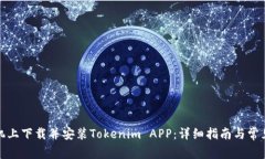 如何在手机上下载并安装Tokenim APP：详