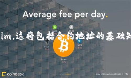 添加合约地址(Tokenim)是一个对于加密货币爱好者非常重要的话题。在这篇文章中,我们将深入探讨如何在不同的平台上添加代币合约地址,尤其是Tokenim。这将包括合约地址的基础知识,如何找到它,以及在不同钱包和交易所中添加合约地址的步骤。除此之外,我们还会详细介绍加密货币相关的常见问题、可能的陷阱和如何避免此类问题。
如何在不同平台上添加Tokenim合约地址