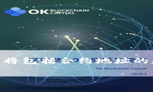 添加合约地址(Tokenim)是一个对于加密货币爱好者非常重要的话题。在这篇文章中,我们将深入探讨如何在不同的平台上添加代币合约地址,尤其是Tokenim。这将包括合约地址的基础知识,如何找到它,以及在不同钱包和交易所中添加合约地址的步骤。除此之外,我们还会详细介绍加密货币相关的常见问题、可能的陷阱和如何避免此类问题。
如何在不同平台上添加Tokenim合约地址