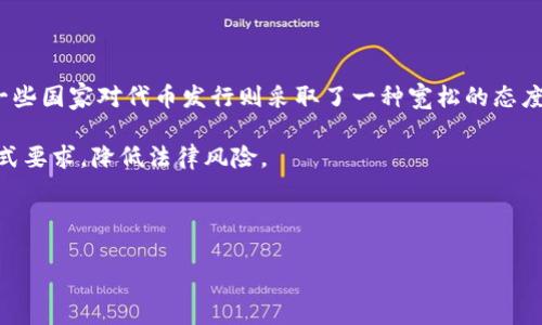   如何创建和管理加密货币代币（Token） / 

 guanjianci 加密货币, 代币, Token创建, 区块链, 智能合约 /guanjianci 

随着区块链技术的快速发展，加密货币和代币（Token）也逐渐成为大众关注的焦点。无论是为了筹集资金、推动项目的发展，还是作为社区激励机制的手段，代币的创建在当今经济中都扮演着重要的角色。那么，如何创建和管理自己的加密货币代币呢？在这篇文章中，我们将详细探讨代币创建的全过程，并解答一些常见的问题。

### 一、什么是加密货币代币？

加密货币代币是一种在区块链平台上的虚拟资产，通常基于智能合约进行创建和管理。与传统的货币不同，代币并不依赖于中央发行机构，而是通过去中心化的网络发送和接收。代币可以用作交易媒介，也可以在特定的平台或应用中使用。

代币广泛应用于各种场景，如初始代币发行（ICO）、去中心化金融（DeFi）、非同质化代币（NFT）等。通过发行代币，项目方可以为自己的生态系统注入资金、建立社区，并为用户提供激励。

### 二、创建加密货币代币的步骤

#### 1. 确定代币的类型

在创建代币之前，首先要明确代币的类型。常见的代币类型主要有两类：实用代币和证券型代币。实用代币用于特定平台的交易或服务，而证券型代币则代表某种资产或权益。这将决定代币的功能和合规性要求。选择合适的代币类型是成功发行的第一步。

#### 2. 选择区块链平台

选择合适的区块链平台是创建代币过程中的重要环节。目前，Ethereum（以太坊）、Binance Smart Chain（币安智能链）和Polygon（波卡链）等都是主流的区块链平台。其中，以太坊因其智能合约的灵活性和强大的开发社区，成为创建代币的首选。

#### 3. 编写智能合约

编写代币的智能合约是创建代币的核心环节。智能合约定义了代币的功能，包括总供应量、转账功能、持有者的权限等。如果使用以太坊平台，通常会遵循ERC-20或ERC-721标准。ERC-20标准是一种广泛使用的代币标准，支持代币的创建和交易。

```solidity
pragma solidity ^0.8.0;

contract MyToken {
    string public name = 